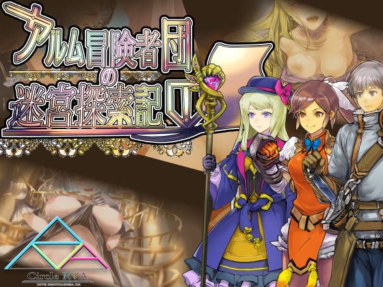 アルム冒険者団の迷宮探索記 アルム冒険者団の迷宮探索記