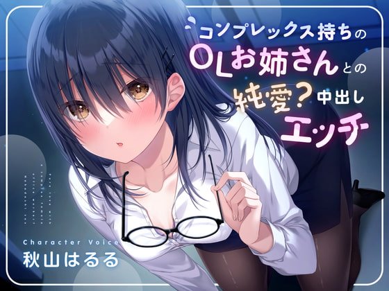 コンプレックス持ちのOLお姉さんとの純愛?中出しエッチ【1週間限定110円!!!】【KU100】 コンプレックス持ちのOLお姉さんとの純愛?中出しエッチ【1週間限定110円!!!】【KU100】