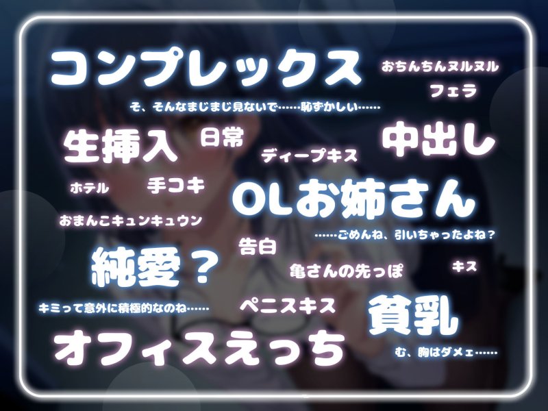 コンプレックス持ちのOLお姉さんとの純愛?中出しエッチ【1週間限定110円!!!】【KU100】 コンプレックス持ちのOLお姉さんとの純愛?中出しエッチ【1週間限定110円!!!】【KU100】