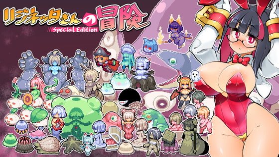 リジネッタさんの冒険～合同誌付きスペシャルエディション～