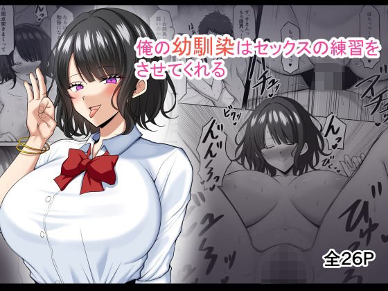 【JK】俺の幼馴染はセックスの練習をさせてくれる