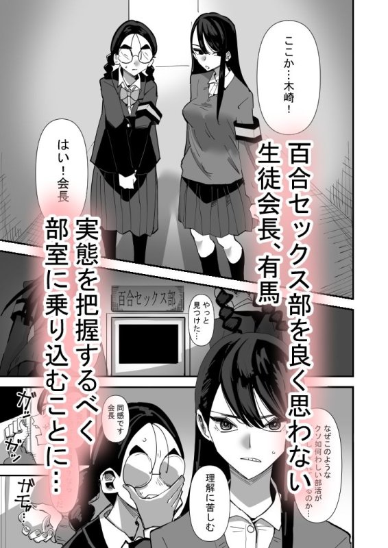 【JKレズ】生徒会長VS百合セックス部