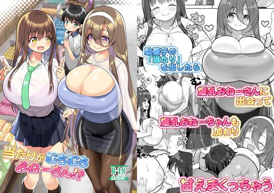 【おねショタ】当たりがむちむちおねーさん！？