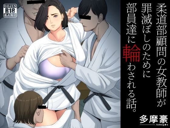 【NTR】柔道部顧問の女教師が罪滅ぼしのために部員達に輪わされる話。