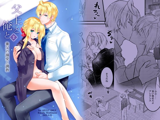 父上と俺と ～養父の溺愛と調教～ 2