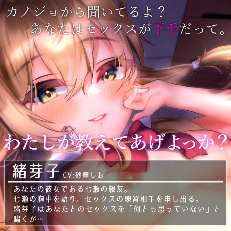 【JK逆NTR】彼女の親友の緒芽子と…【オナサポショート】 【JK逆NTR】彼女の親友の緒芽子と…【オナサポショート】