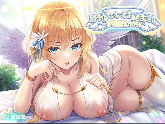 超ドライなヤンキー天使の適当ご奉仕～一週間性欲解消プログラム～