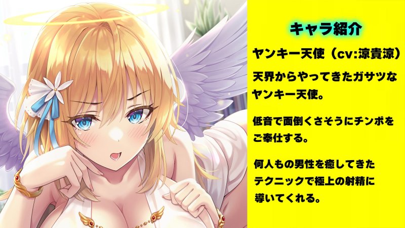 超ドライなヤンキー天使の適当ご奉仕～一週間性欲解消プログラム～