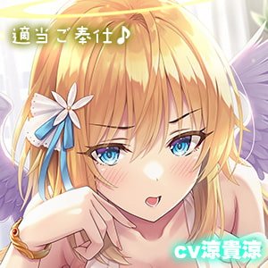 超ドライなヤンキー天使の適当ご奉仕～一週間性欲解消プログラム～