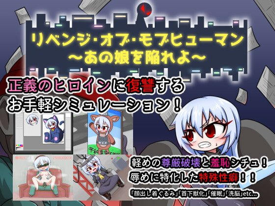 【ヒロイン復讐エロSLG】リベンジ・オブ・モブヒューマン ～あの娘を陥れよ～