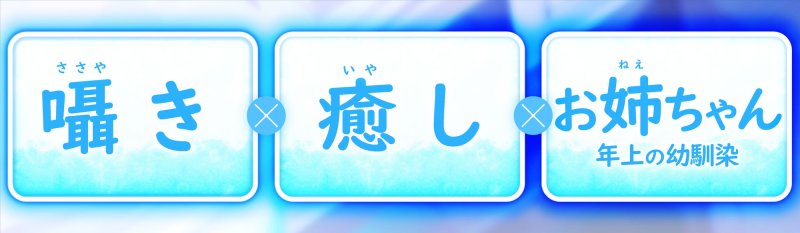 【ぜんぶ囁き】甘やかし上手で癒してくれる幼馴染お姉ちゃん。【癒しおまんこ】 【ぜんぶ囁き】甘やかし上手で癒してくれる幼馴染お姉ちゃん。【癒しおまんこ】