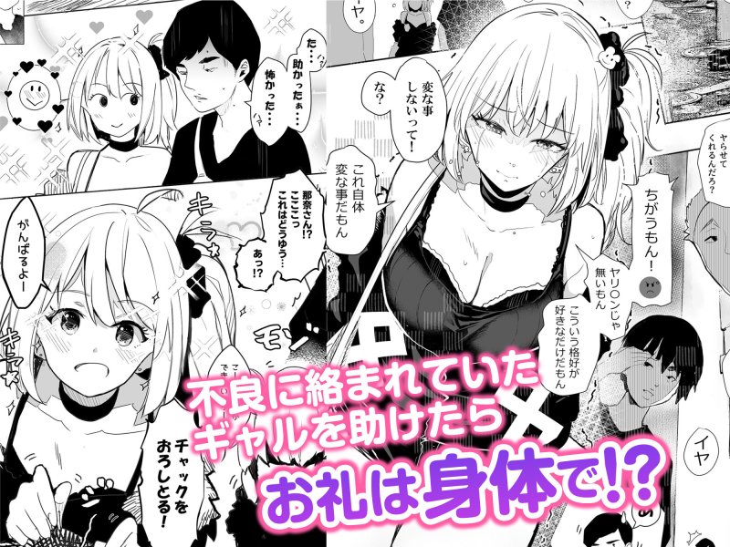 【JK】ギャル助けたら童貞卒業!? 【JK】ギャル助けたら童貞卒業!?