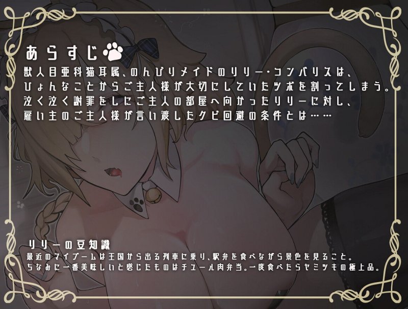 【新作】陶酔ネコメイド ～大好きなご主人様といちゃラブ種付けマーキングセックス～【一週間限定110円】