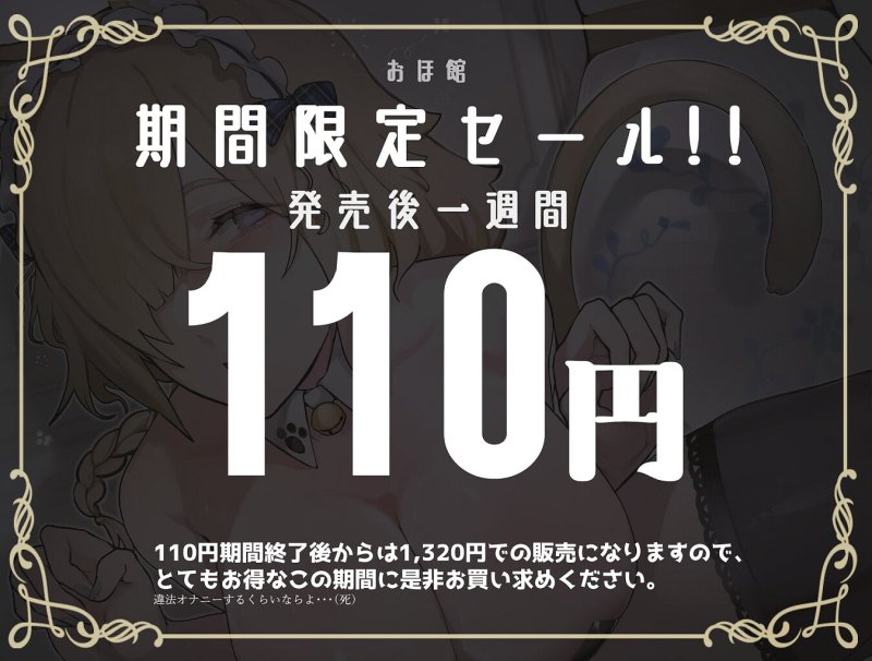【新作】陶酔ネコメイド ～大好きなご主人様といちゃラブ種付けマーキングセックス～【一週間限定110円】