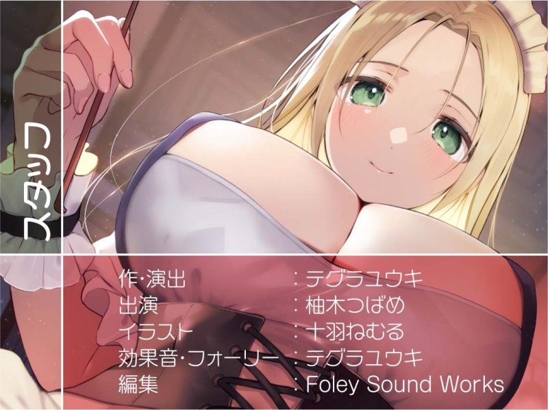 えちえちお耳担当メイドミヤさんに癒される!【フォーリーサウンド】