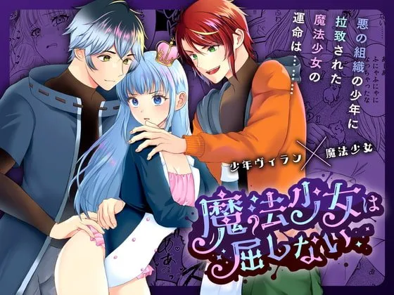 魔法少女は屈しない2～ヴィラン少年2人から媚薬クリ責め凌辱～