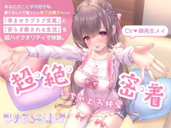 【顔面パイズリ】いちゃとろ純愛/あなたのことが大好きな、愛くるしくて懐っこい年下お嫁さんとの『孕ませラブラブ交尾』と『安らぎ癒される生活』。【KU100/生音収録】