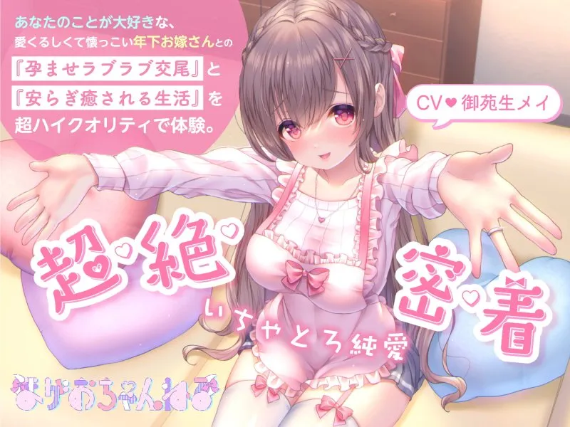 【顔面パイズリ】いちゃとろ純愛/あなたのことが大好きな、愛くるしくて懐っこい年下お嫁さんとの『孕ませラブラブ交尾』と『安らぎ癒される生活』。【KU100/生音収録】