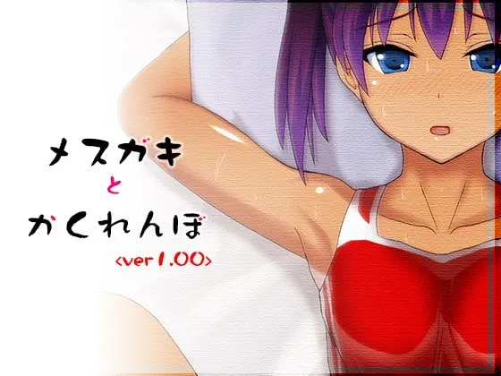 【メスガキわからせエロSLG】メスガキとかくれんぼ