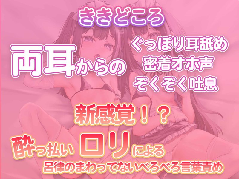 【ロリ泥酔あり】おほ声奴隷姉妹とハーレムスケベ性活【W耳舐め】