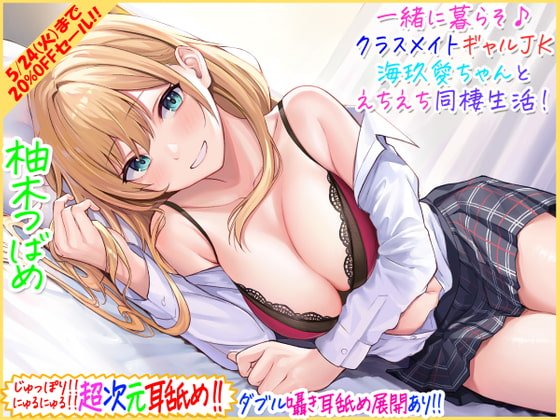 【超次元耳舐め!!】一緒に暮らそ♪クラスメイトJKギャル海玖愛ちゃんとえちえち同棲生活!【3時間30分】 【超次元耳舐め!!】一緒に暮らそ♪クラスメイトJKギャル海玖愛ちゃんとえちえち同棲生活!【3時間30分】