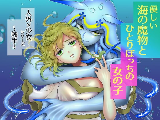 【異種姦】優しい海の魔物とひとりぼっちの女の子