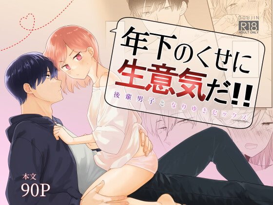 年下のくせに生意気だ!! 年下のくせに生意気だ!!