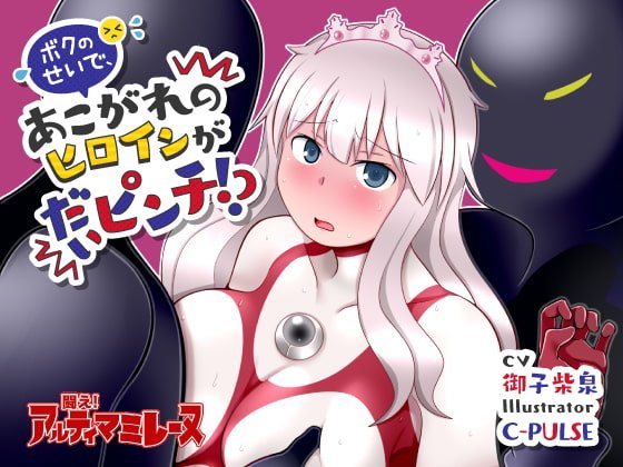 闘え!アルティマミレーヌ ボクのせいで、あこがれのヒロインがだいピンチ!? 闘え!アルティマミレーヌ ボクのせいで、あこがれのヒロインがだいピンチ!?