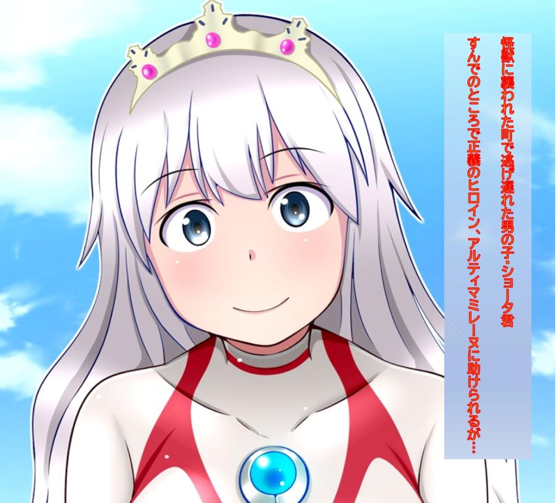 闘え!アルティマミレーヌ ボクのせいで、あこがれのヒロインがだいピンチ!? 闘え!アルティマミレーヌ ボクのせいで、あこがれのヒロインがだいピンチ!?