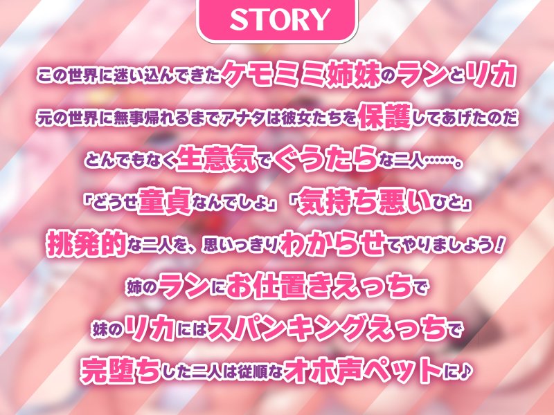 【KU100】ぐうたらケモミミ姉妹をオホ声ペットに♪ 〜ヒトを見下す生意気なメスをお仕置き交尾でわからせるwww〜【りふれぼプレミアムシリーズ】