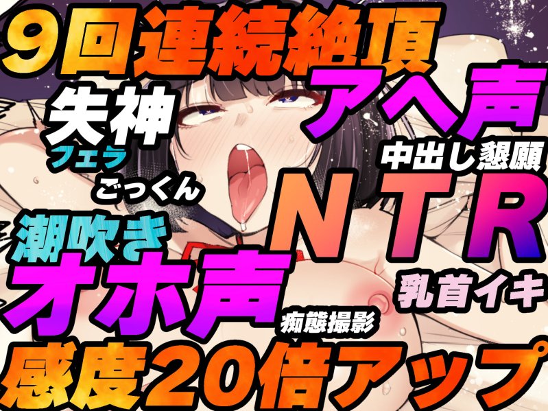 【催眠NTR】JKお持ち帰り!性感帯感度20倍アップの催眠で失神寸前アヘ声&オホ声連続絶頂!【バイノーラル録音リアル体験】 【催眠NTR】JKお持ち帰り!性感帯感度20倍アップの催眠で失神寸前アヘ声&オホ声連続絶頂!【バイノーラル録音リアル体験】