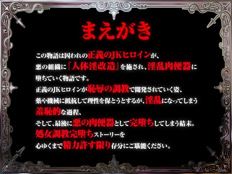 【悪堕ち洗脳】高潔で可憐な正義のヒロインが悪の親玉に洗脳・凌辱・調教されて「悪堕ち媚び媚び肉便器」になんて、なるわけないでしょっ!!【KU100】