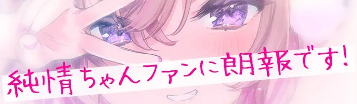 純真おまんこ当番 純真おまんこ当番