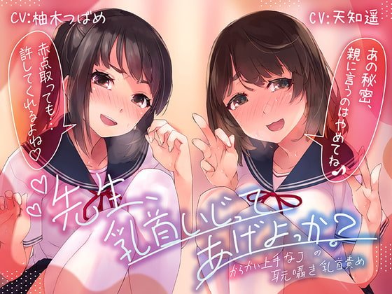 【乳首責め特化ASMR】先生、乳首いじってあげよっか?~からかい上手なJ○の耳元囁き乳首責め~ 【乳首責め特化ASMR】先生、乳首いじってあげよっか?~からかい上手なJ○の耳元囁き乳首責め~