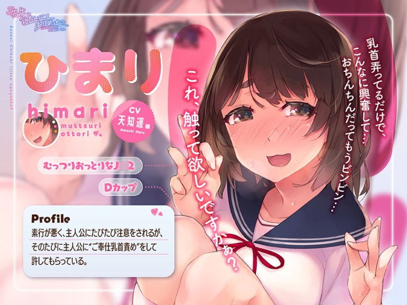 【乳首責め特化ASMR】先生、乳首いじってあげよっか?~からかい上手なJ○の耳元囁き乳首責め~ 【乳首責め特化ASMR】先生、乳首いじってあげよっか?~からかい上手なJ○の耳元囁き乳首責め~