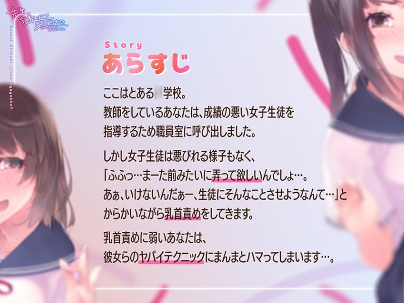 【乳首責め特化ASMR】先生、乳首いじってあげよっか?~からかい上手なJ○の耳元囁き乳首責め~ 【乳首責め特化ASMR】先生、乳首いじってあげよっか?~からかい上手なJ○の耳元囁き乳首責め~