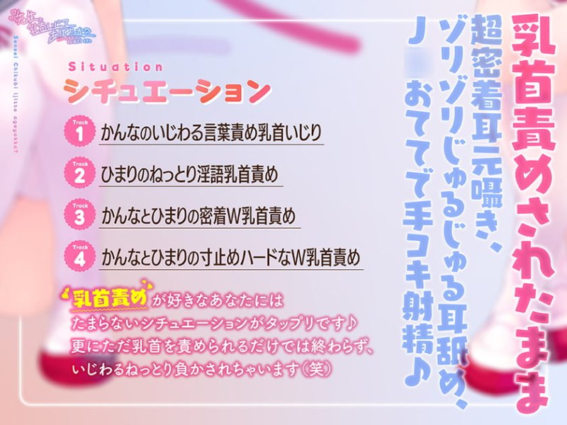 【乳首責め特化ASMR】先生、乳首いじってあげよっか?~からかい上手なJ○の耳元囁き乳首責め~ 【乳首責め特化ASMR】先生、乳首いじってあげよっか?~からかい上手なJ○の耳元囁き乳首責め~