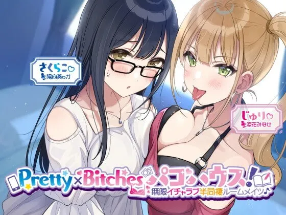 【CV:陽向葵ゅか/涼花みなせ】Pretty×Bitchesパコハウス! 無限イチャラブ半同棲ルームメイツ♪【KU100収録】