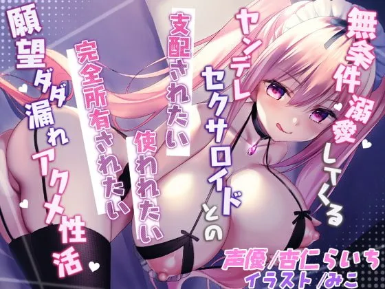 無条件溺愛してくるヤンデレセクサロイドとの「支配されたい」「使われたい」「完全所有されたい」願望ダダ漏れアクメ性活【KU100&超リアル音質】 無条件溺愛してくるヤンデレセクサロイドとの「支配されたい」「使われたい」「完全所有されたい」願望ダダ漏れアクメ性活【KU100&超リアル音質】