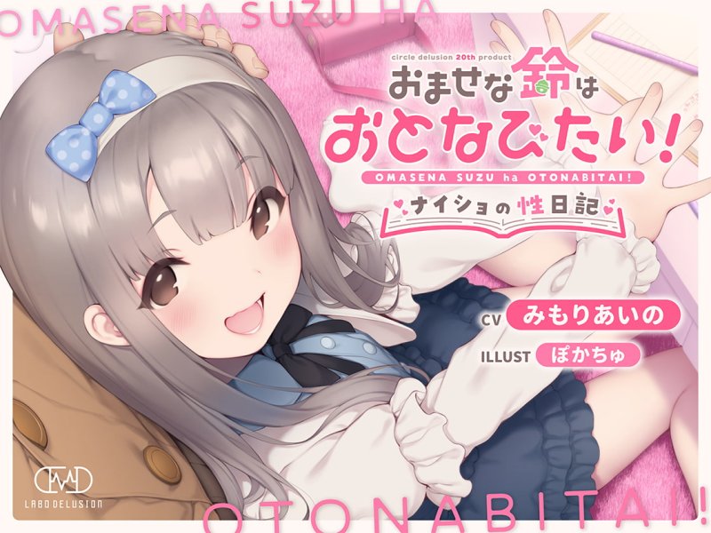 おませな鈴はおとなびたい!  -性・青春日記セット-