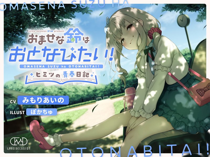 おませな鈴はおとなびたい!  -性・青春日記セット-