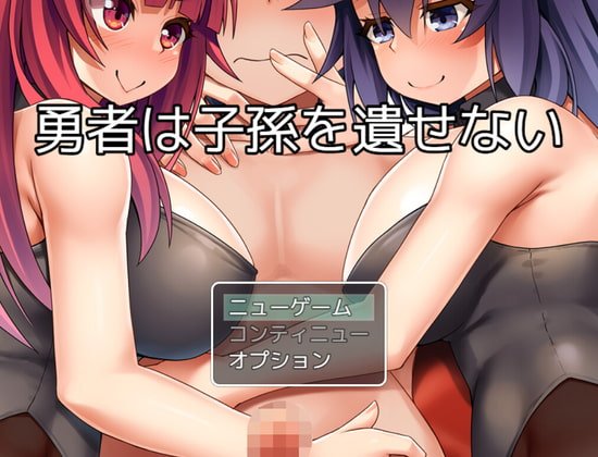 【ノベルゲーム】勇者は子孫を遺せない