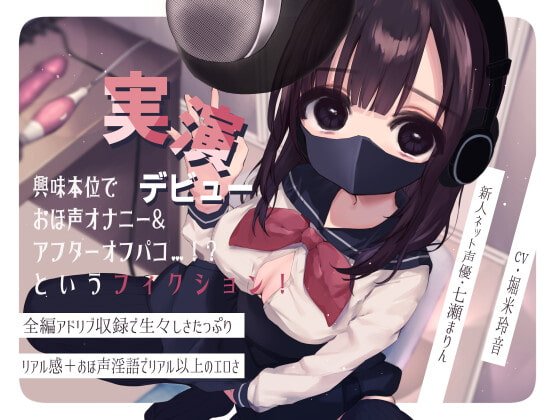 興味本位で実演デビュー おほ声オナニー＆アフターオフパコというフィクション!