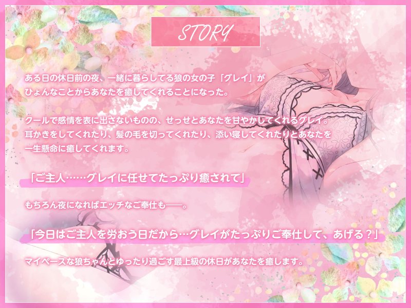 好感度120%超え!? クーデレ狼ちゃんとの幸せいっぱいな休日