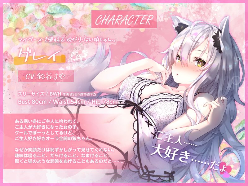 好感度120%超え!? クーデレ狼ちゃんとの幸せいっぱいな休日