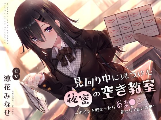 見回り中に見つけた秘密の空き教室〜ポイント貯まったらおま○んこ使わせてあげる♪〜 見回り中に見つけた秘密の空き教室〜ポイント貯まったらおま○んこ使わせてあげる♪〜
