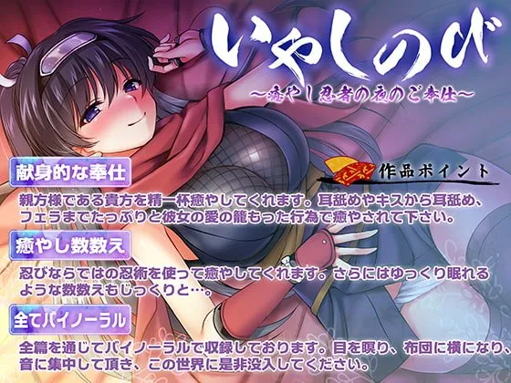 【CV:歩サラ】【KU100・耳舐め】いやしのび〜癒やし忍者の夜のご奉仕〜【キス・フェラ】 【CV:歩サラ】【KU100・耳舐め】いやしのび〜癒やし忍者の夜のご奉仕〜【キス・フェラ】