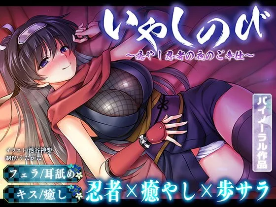 【CV:歩サラ】【KU100・耳舐め】いやしのび〜癒やし忍者の夜のご奉仕〜【キス・フェラ】