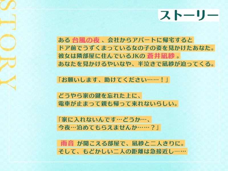 台風の夜に助けた隣人JKと超純愛らぶえっち～クールなあの子が実はあまあま?!～【フォーリーサウンド】