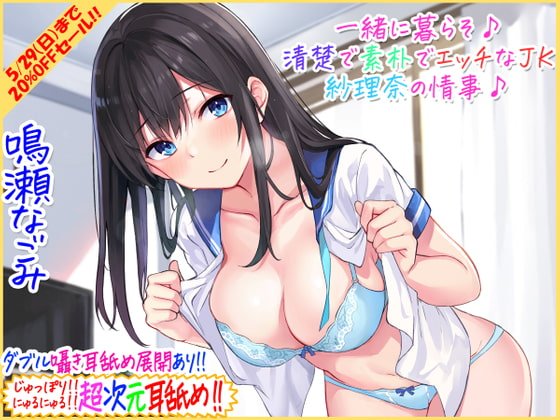 【超次元耳舐め!!】一緒に暮らそ♪清楚で素朴でエッチなJK紗理奈の情事♪【3時間05分】